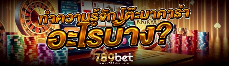 ทำความรู้จัก โต๊ะบาคาร่า มีอะไรบ้าง?