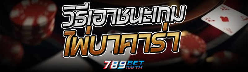 วิธีเอาชนะเกม ไพ่บาคาร่า