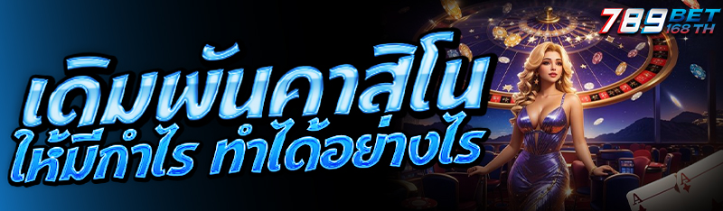 เดิมพันคาสิโน ให้มีกำไร ทำได้อย่างไร