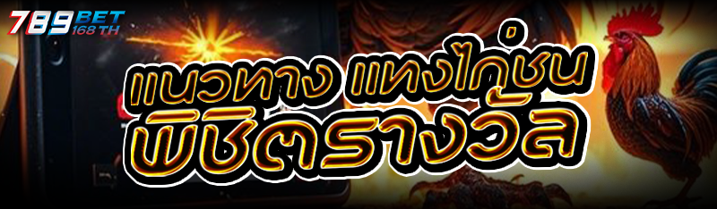 แนวทาง แทงไก่ชน พิชิตรางวัล