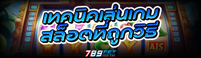 เทคนิคเล่น เกมสล็อต ที่ถูกวิธี