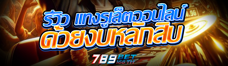 รีวิว แทงรูเล็ตออนไลน์ ด้วยงบหลักสิบ