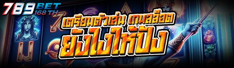 เตรียมตัวเล่น เกมสล็อต ยังไงให้ปัง
