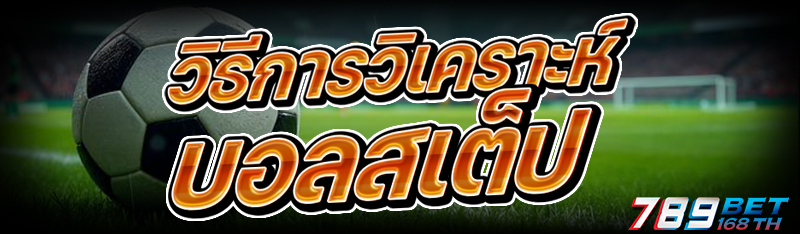 วิธีการวิเคราะห์ บอลสเต็ป
