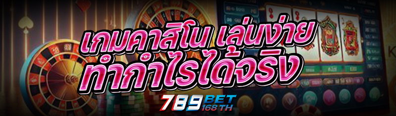 เกมคาสิโน เล่นง่าย ทำกำไรได้จริง