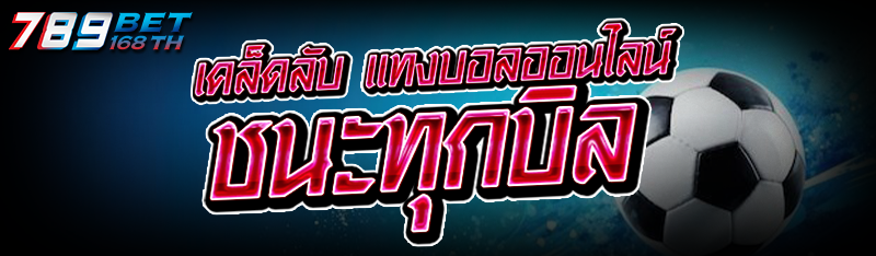 เคล็ดลับ แทงบอลออนไลน์ ชนะทุกบิล