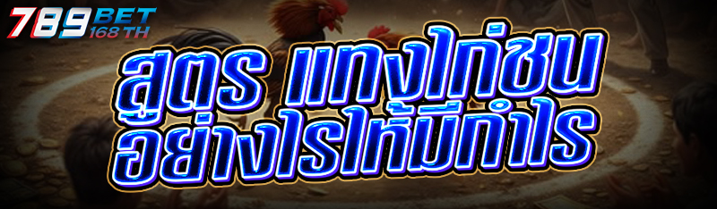 สูตร แทงไก่ชน อย่างไรให้มีกำไร