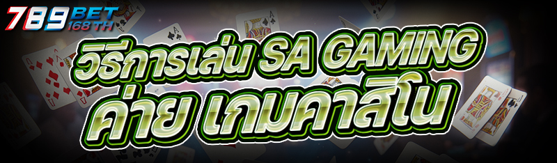 วิธีการเล่น SA Gaming ค่าย เกมคาสิโน