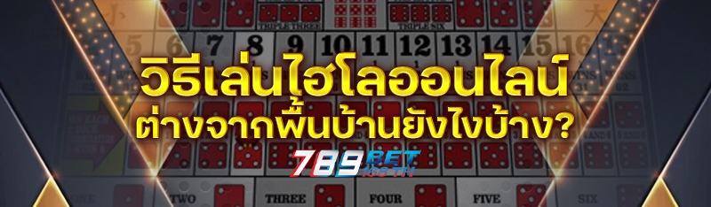 วิธีเล่นไฮโลออนไลน์ ต่างจากพื้นบ้านยังไงบ้าง?