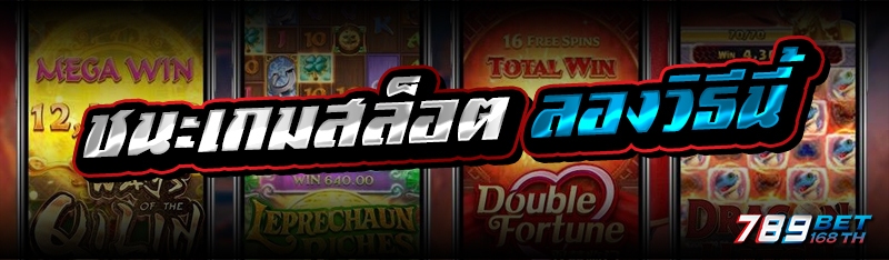 ชนะเกมสล็อต ลองวิธีนี้  