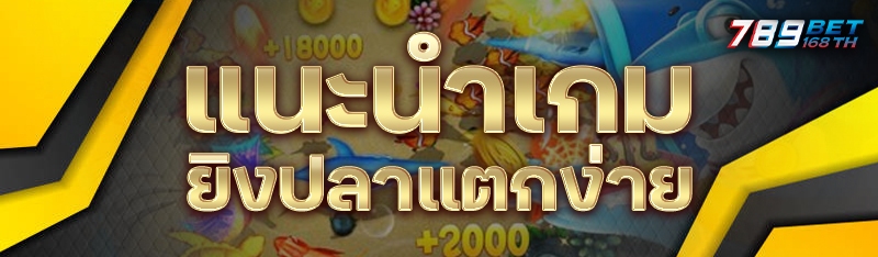 แนะนำเกมยิงปลาแตกง่าย