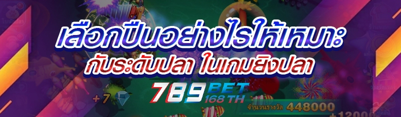 เลือกปืนอย่างไรให้เหมาะกับระดับปลา ในเกมยิงปลา