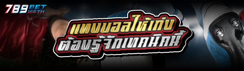 แทงบอลให้เก่ง ต้องรู้จักเทคนิคนี้ 