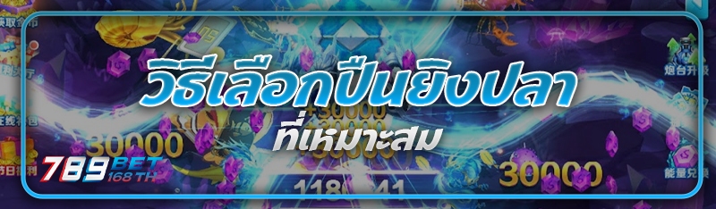 วิธีเลือกปืนยิงปลา ที่เหมาะสม