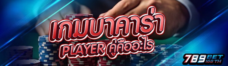 เกมบาคาร่า Player คู่คืออะไร