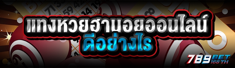 แทงหวยฮานอยออนไลน์ ดีอย่างไร 