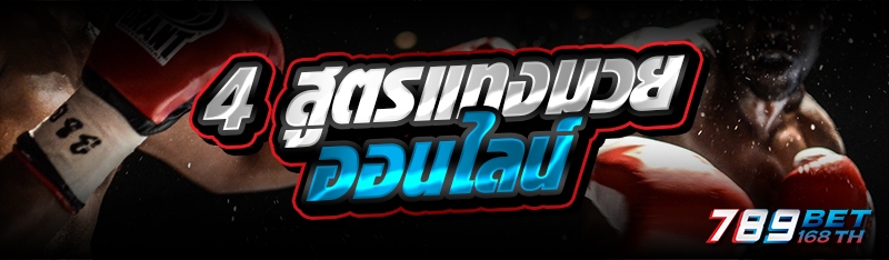 4 สูตรแทงมวยออนไลน์ 