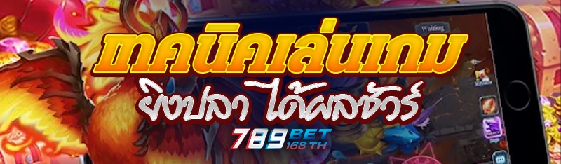 เทคนิคเล่นเกมยิงปลา ได้ผลชัวร์