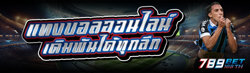 แทงบอลออนไลน์ เดิมพันได้ทุกลีก 